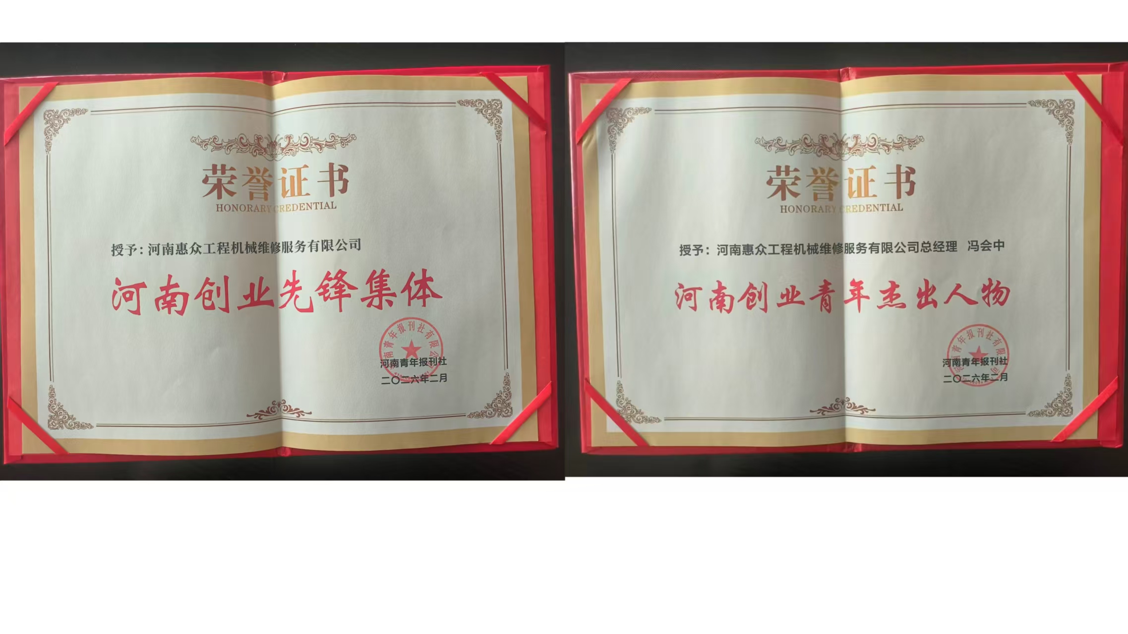 喜獲雙獎！河南惠眾工程機(jī)械維修服務(wù)有限公司再獲省級榮譽(yù)!